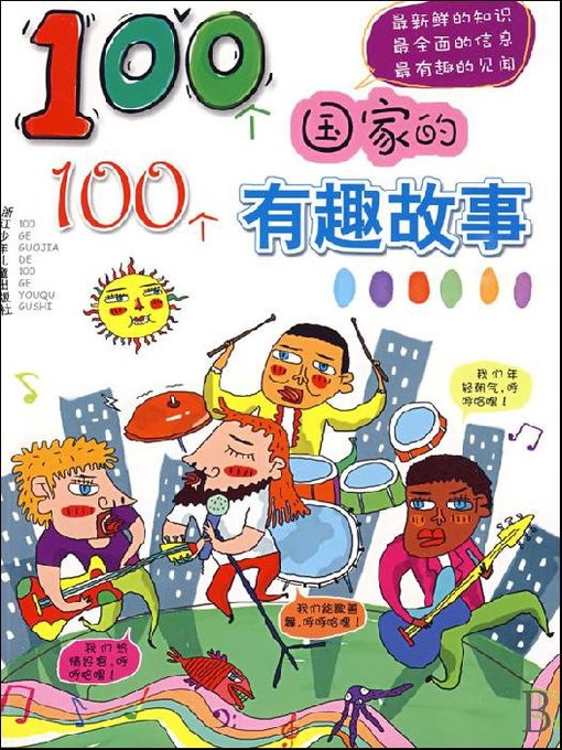 Title details for 100个国家的100个有趣故事（One hundred countries, one hundred Interesting story） by Su XiaoShi - Wait list